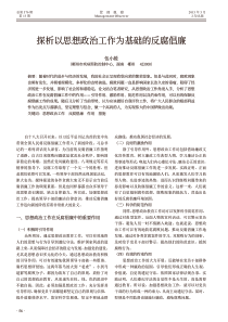 探析以思想政治工作为基础的反腐倡廉