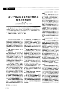 探讨广州市民生工程施工期供水服务工作的途径