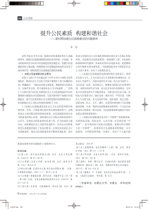 提升公民素质构建和谐社会新时期加强公民道德建设的问题探析
