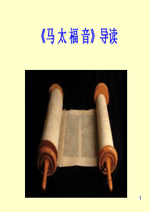 马太福音导读
