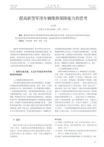 提高新型军用车辆维修保障能力的思考