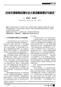 日本农地保有合理化法人的功能的理论与启示