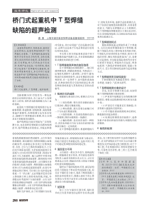 桥门式起重机中T型焊缝缺陷的超声检测