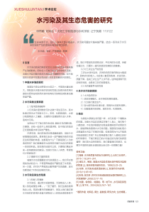 水污染及其生态危害的研究