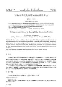求解全局优化问题的填充函数算法