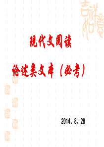 2014年高考现代文阅读论述类文本复习指导