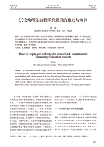 试论幼师生自我评价意识的激发与培养
