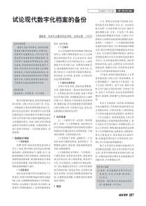 试论现代数字化档案的备份