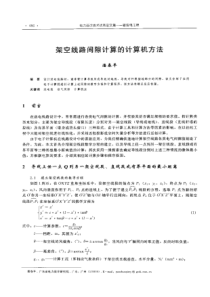 【电力设计】架空线路间隙计算的计算机方法