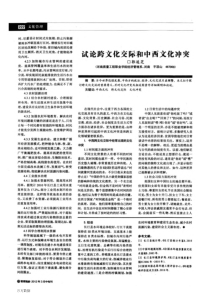 试论跨文化交际和中西文化冲突