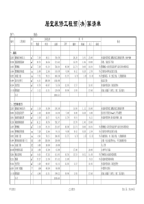 室内装修预算清单(范例)