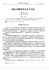 国内外测井技术水平对比