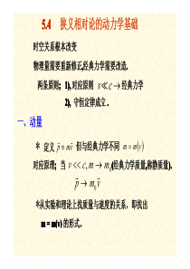 29第5章--狭义相对论(相对论动力学)