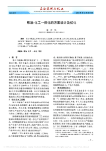 炼油化工一体化的方案设计及优化