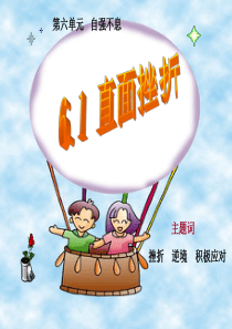 6.1直面挫折(正式)
