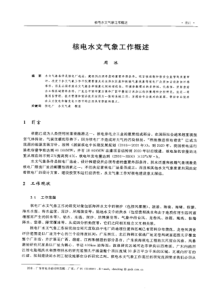 【电力设计】核电水文气象工作概述