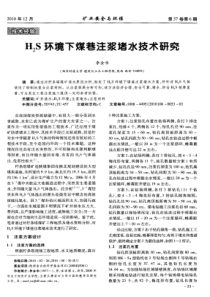H2S环境下煤巷注浆堵水技术研究
