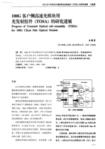 100G客户侧高速光模块用光发射组件TOSA的研究进展