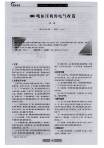 100吨油压机的电气改造