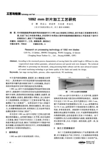 1092mm叶片加工工艺研究