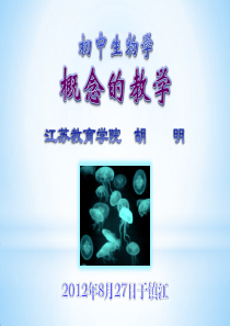 初中生物学概念的教学