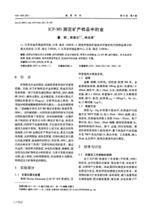 ICPMS测定矿产样品中的金