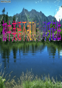 初中英语不规则动词过去式过去分词巧记法