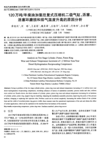 120万吨年柴油加氢往复式压缩机二级气缸活塞活塞环磨损和排气温度升高的原因分析