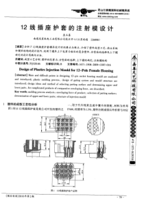 12线插座护套的注射模设计
