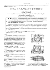 1450mm热轧生产线上阶梯垫的新型算法