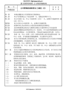 02公司管理机构职责分工规定C