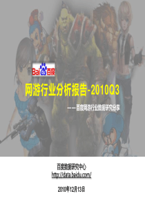 XXXX年Q3网游行业报告