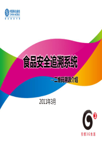 二维码食品安全追溯应用方案20110323