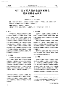 KJ277型矿用人员安全监测系统在调度指挥中的应用