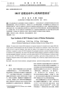 1R1T远程运动中心机构的型综合