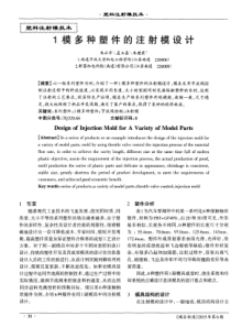 1模多种塑件的注射模设计