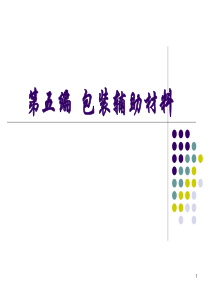 包装材料学-c5-3、4