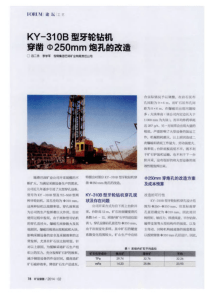 KY310B型牙轮钻机穿凿250mm炮孔的改造