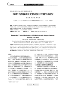 20MN内加载液压支架试验台控制技术研究