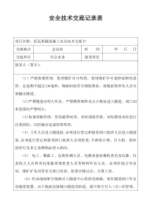 低瓦斯隧道施工安全技术交底书