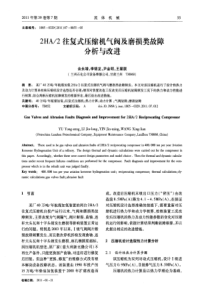 2HA2往复式压缩机气阀及磨损类故障分析与改进