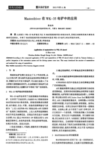 Masterdriver在WK35电铲中的应用