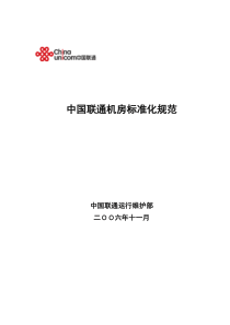 中国联通机房标准化规范0611