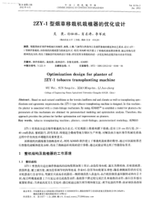 2ZY1型烟草移栽机栽植器的优化设计