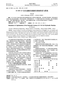30000kN全自动液压机液压系统仿真与优化