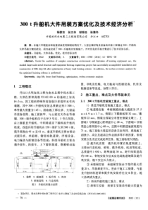 300t升船机大件吊装方案优化及技术经济分析