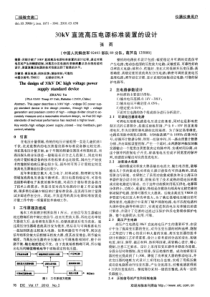 30kV直流高压电源标准装置的设计