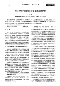 MT5500B电动轮自卸车接地故障分析