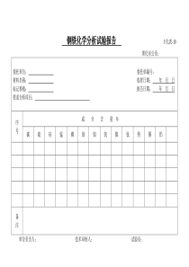 压力容器理化工艺表格J化表10钢铁化学分析试验报告