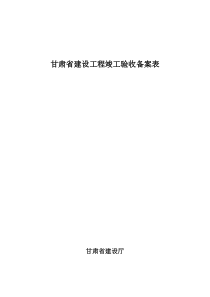 甘肃省建设工程竣工验收备案表南关三社住宅综合楼-A